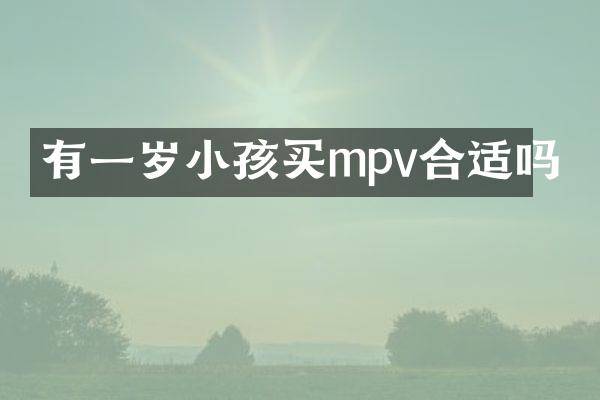 有一岁小孩买mpv合适吗