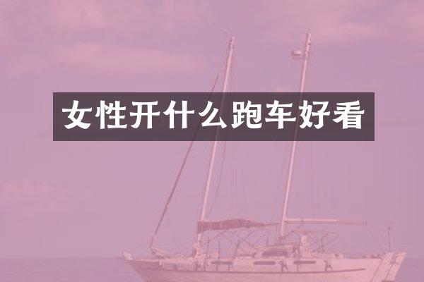女性开什么跑车好看