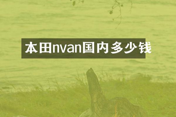 本田nvan国内多少钱