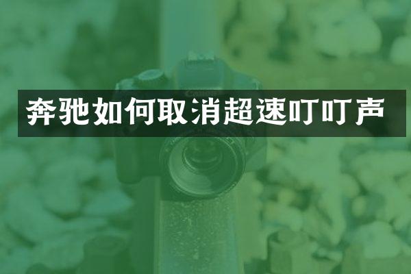 奔驰如何取消超速叮叮声