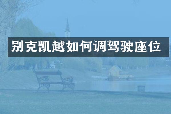 别克凯越如何调驾驶座位