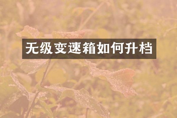 无级变速箱如何升档