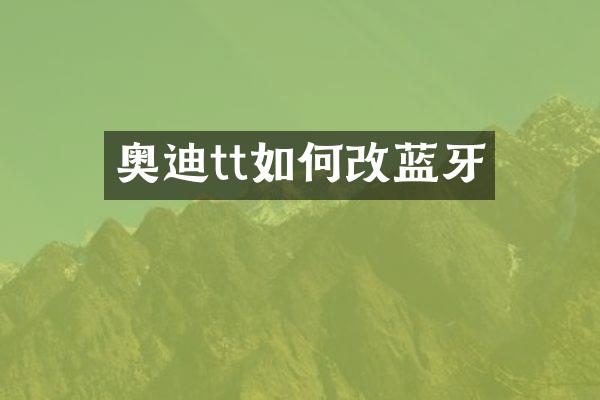 奥迪tt如何改蓝牙