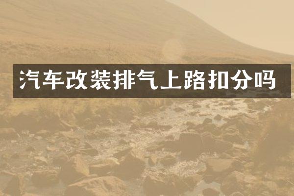 汽车改装排气上路扣分吗