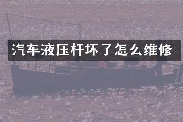 汽车液压杆坏了怎么维修