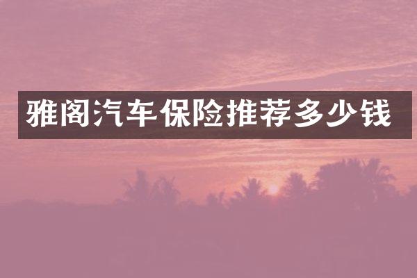 雅阁汽车保险推荐多少钱