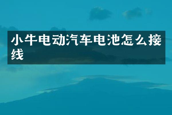 小牛电动汽车电池怎么接线