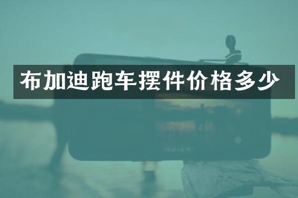 布加迪跑车摆件价格多少