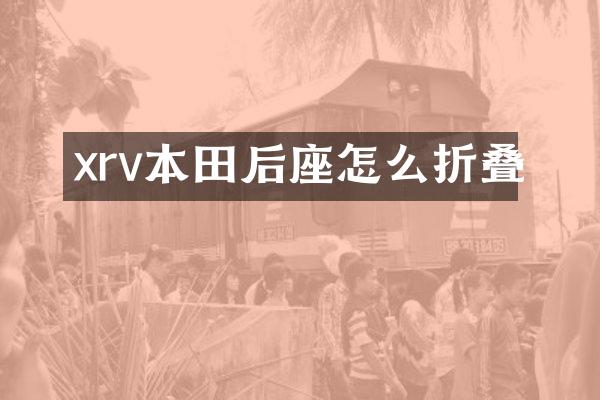 xrv本田后座怎么折叠