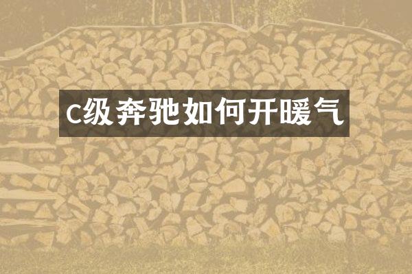 c级奔驰如何开暖气