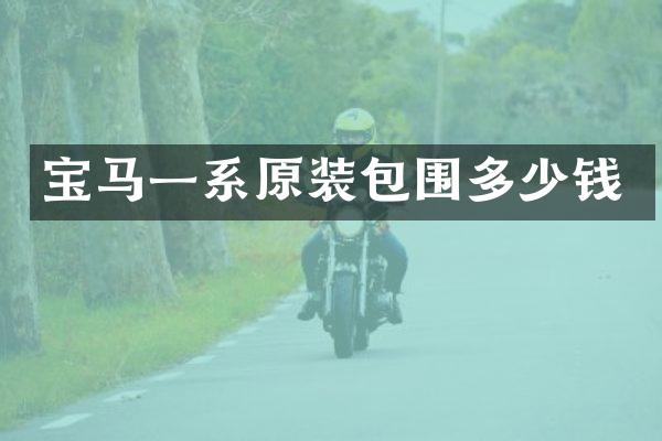 宝马一系原装包围多少钱