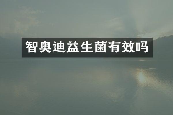 智奥迪益生菌有效吗