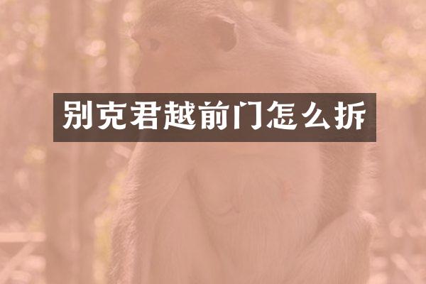 别克君越前门怎么拆