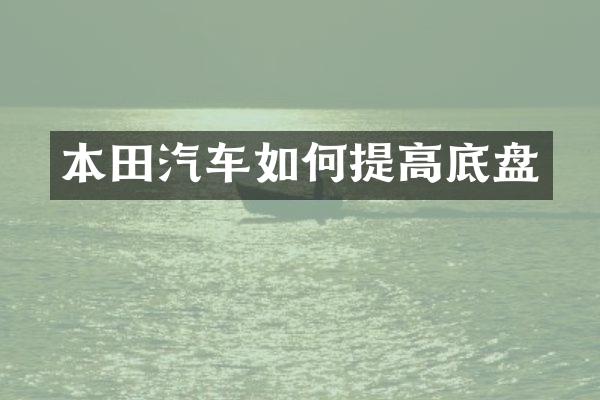 本田汽车如何提高底盘