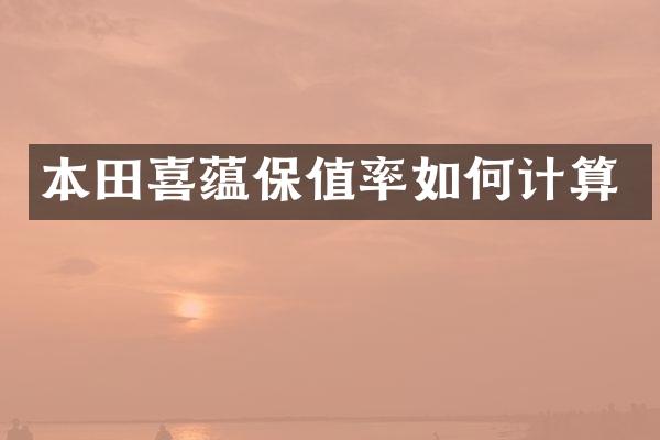 本田喜蕴保值率如何计算