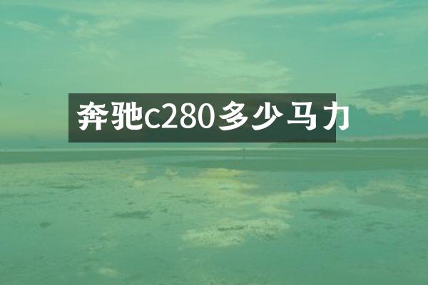 奔驰c280多少马力