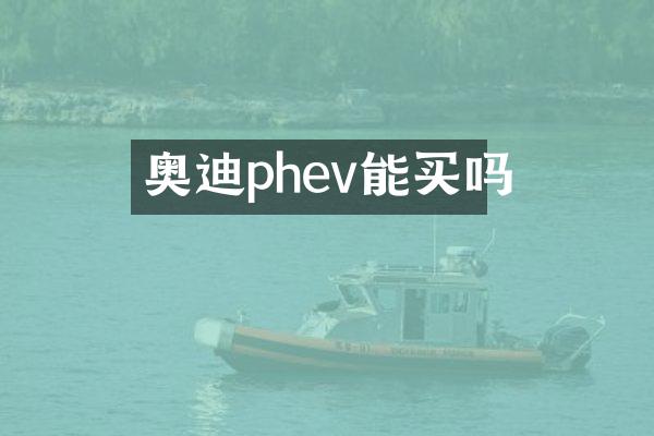 奥迪phev能买吗
