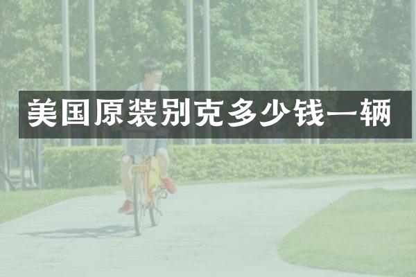 美国原装别克多少钱一辆