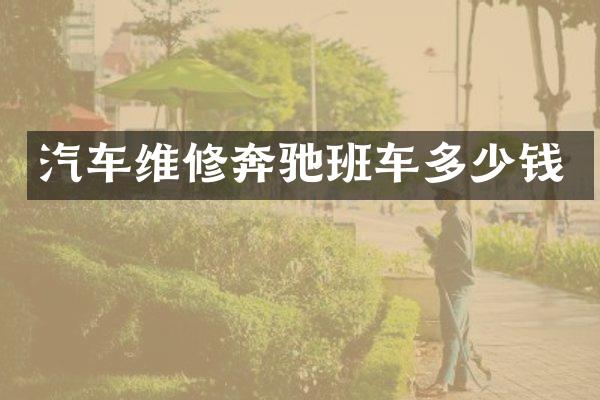 汽车维修奔驰班车多少钱