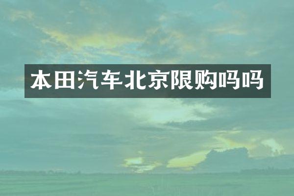 本田汽车北京限购吗吗