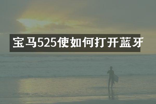 宝马525使如何打开蓝牙