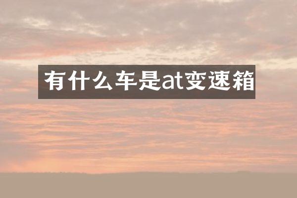 有什么车是at变速箱