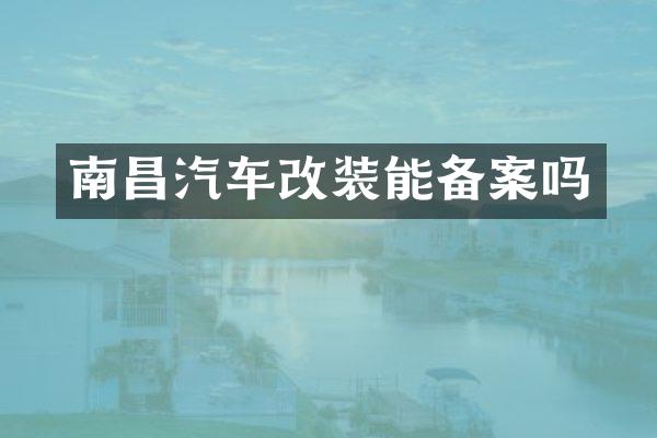 南昌汽车改装能备案吗