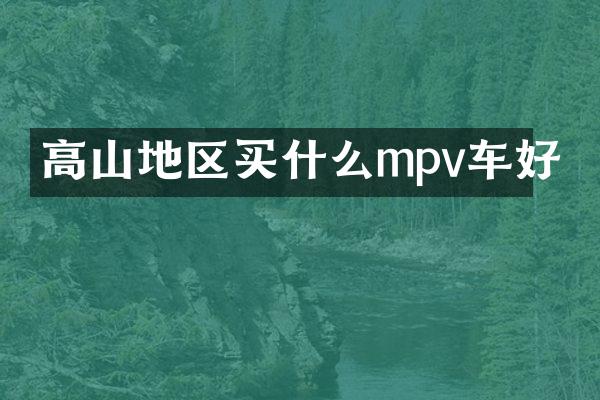 高山地区mpv车好