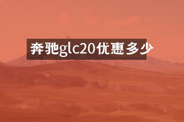 奔驰glc20优惠多少
