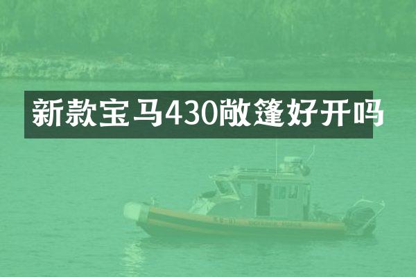 新款宝马430敞篷好开吗