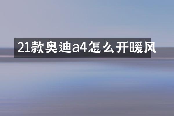 21款奥迪a4怎么开暖风