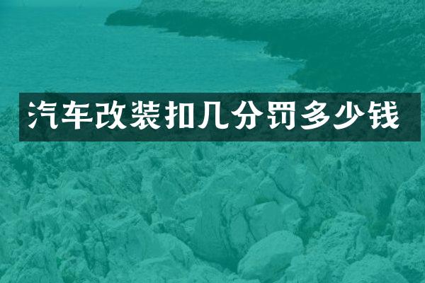 汽车改装罚多少钱