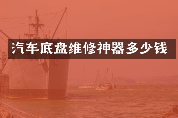 汽车底盘维修神器多少钱