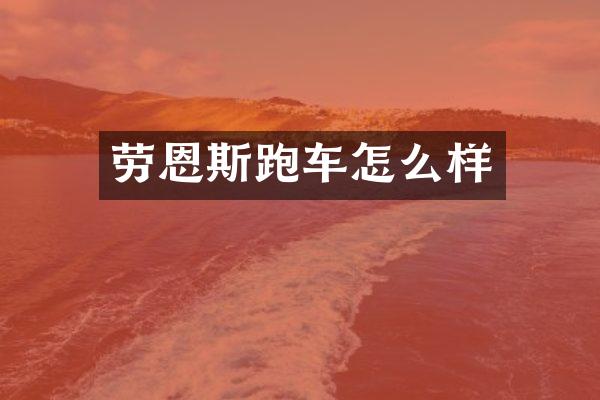 劳恩斯跑车怎么样