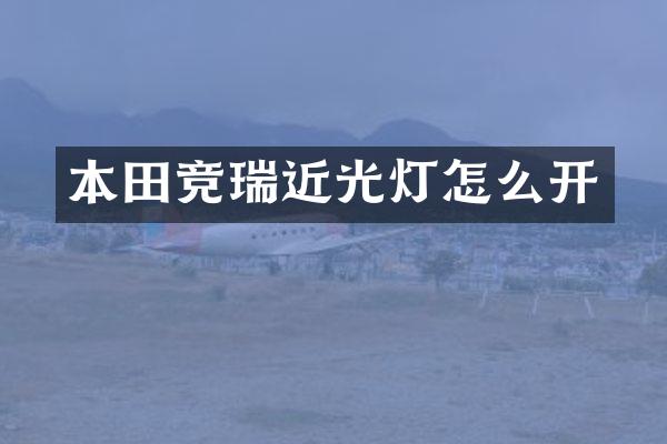 本田竞瑞近光灯怎么开