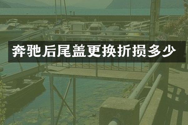 奔驰后尾盖更换折损多少