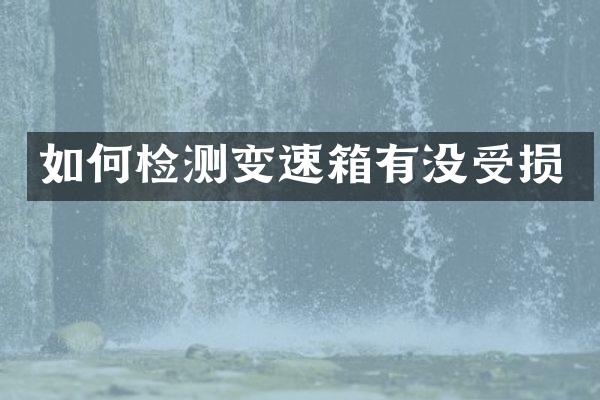 如何检测变速箱有没受损