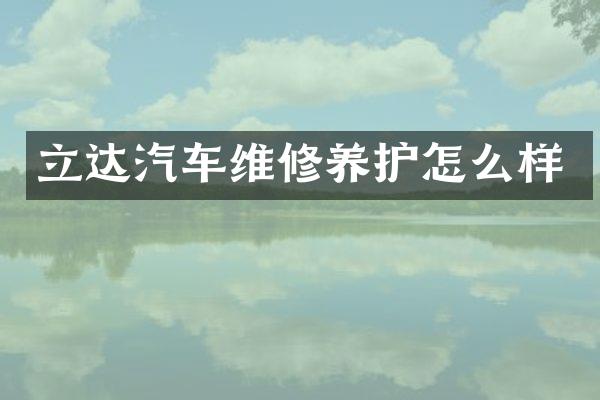 立达汽车维修养护怎么样