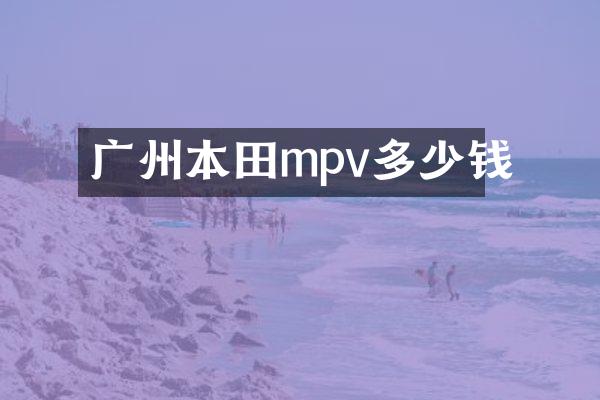 广州本田mpv多少钱