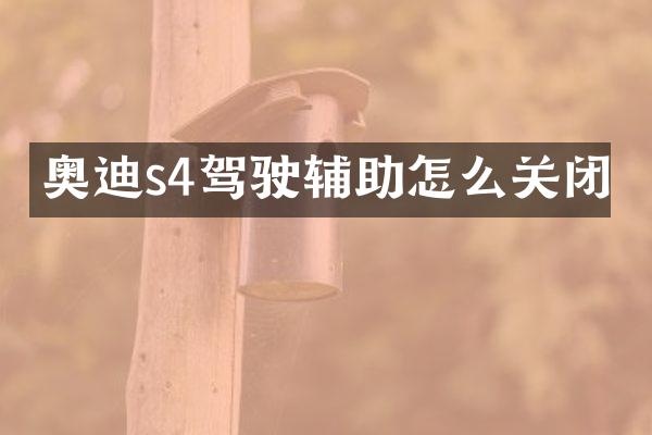 奥迪s4驾驶辅助怎么关闭