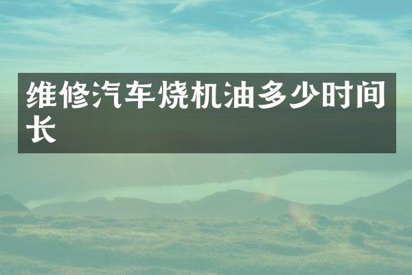 维修汽车烧机油多少时间长