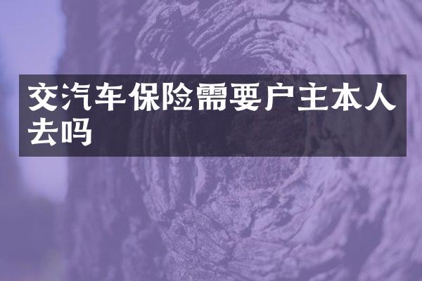 交汽车保险需要户主本人去吗