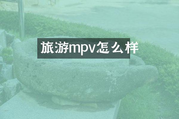 旅游mpv怎么样