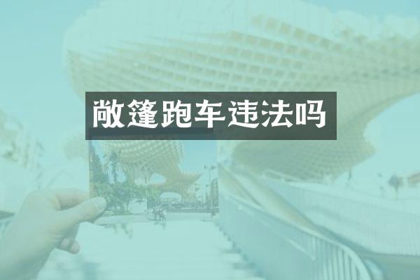 敞篷跑车违法吗