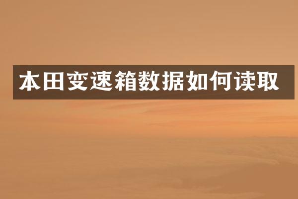 本田变速箱数据如何读取