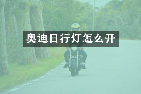 奥迪日行灯怎么开