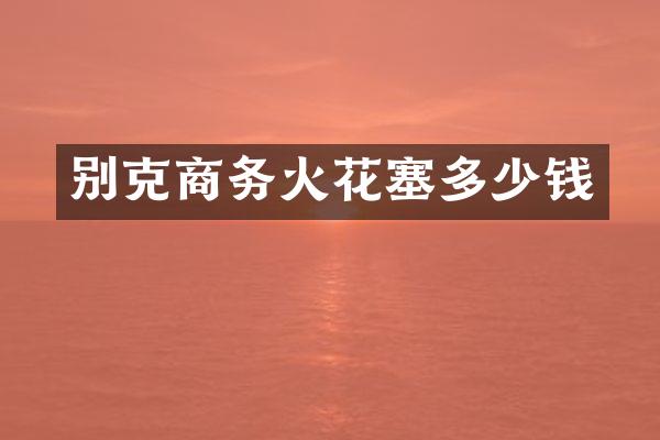 别克商务火花塞多少钱