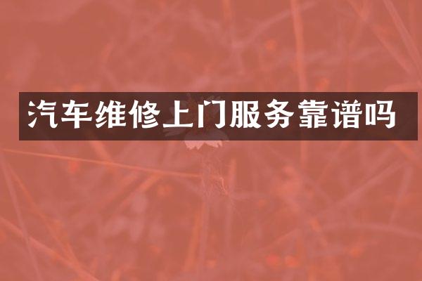 汽车维修上门服务靠谱吗