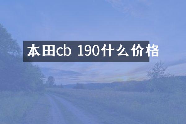 本田cb 190什么价格