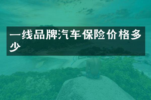 一线品牌汽车保险价格多少